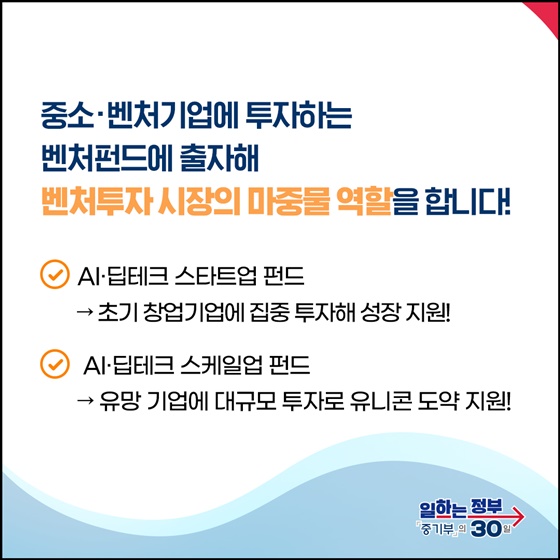 AI·딥테크, 미래 유니콘, 지금 모태펀드가 키웁니다!