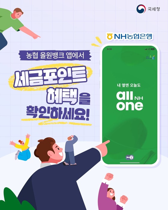 농협 올원뱅크에서 세금포인트 혜택을 확인하세요!