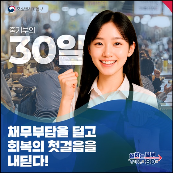 채무 부담을 덜고 회복의 첫걸음을 내딛다!