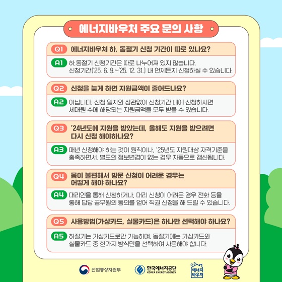 시원한 여름, 따뜻한 겨울 2025 에너지 바우처 신청 시작!