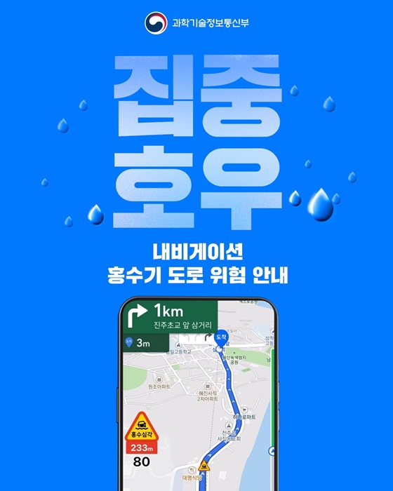 집중호우 내비게이션 홍수기 도로 위험 안내