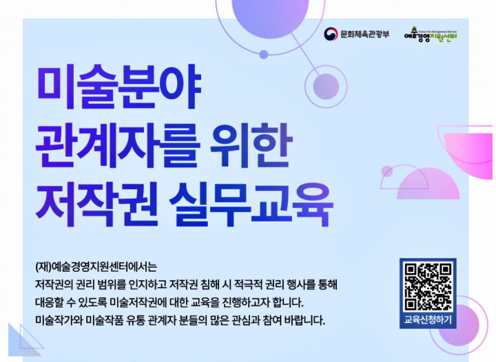 미술 분야 관계자를 위한 저작권 실무교육이 서울, 부산, 대구 3개 지역에서 진행될 예정이다(출처: 예술경영지원센터 누리집)