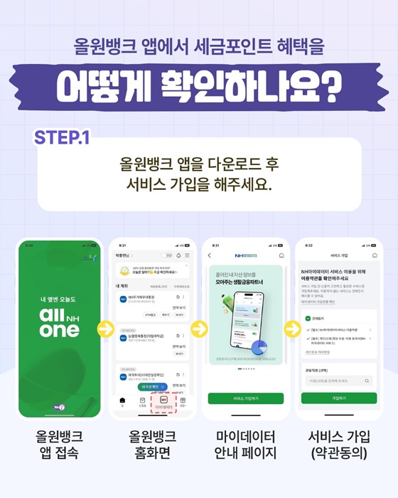 농협 올원뱅크에서 세금포인트 혜택을 확인하세요!