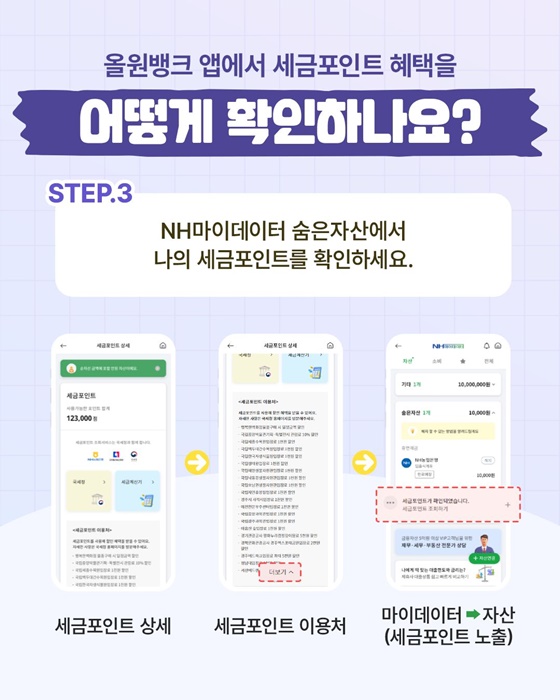 농협 올원뱅크에서 세금포인트 혜택을 확인하세요!
