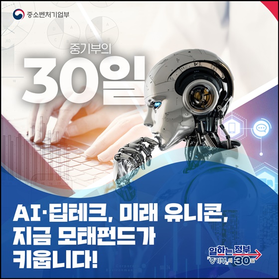 AI·딥테크, 미래 유니콘, 지금 모태펀드가 키웁니다!