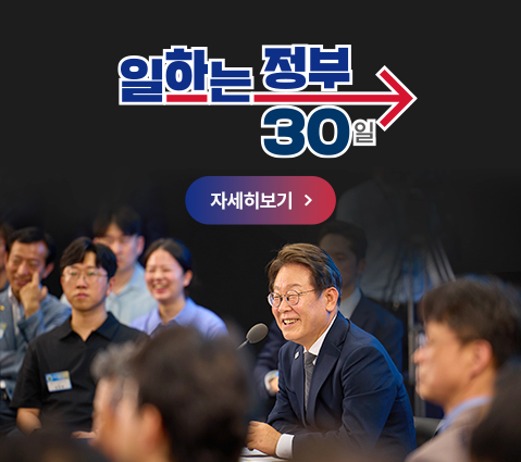 일하는 정부 30일 자세히 보기