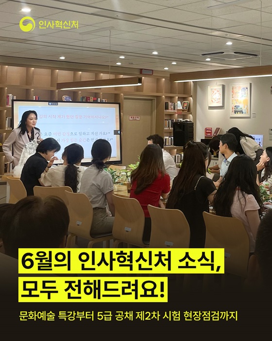 6월의 인사혁신처 소식, 모두 전해드려요!