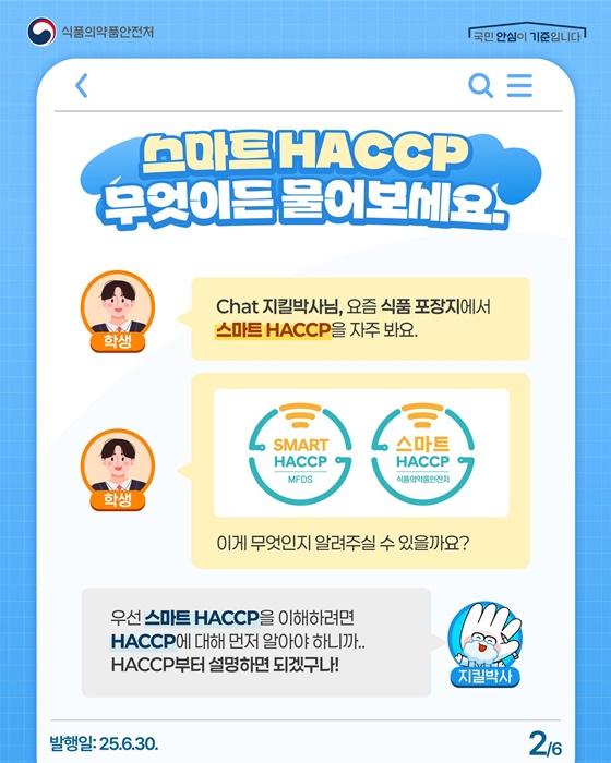 스마트 HACCP 이란?