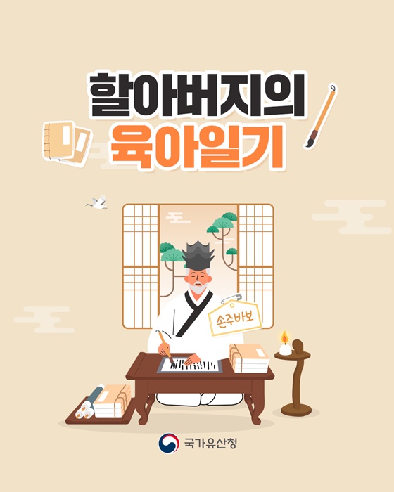 할아버지의 육아일기 양아록