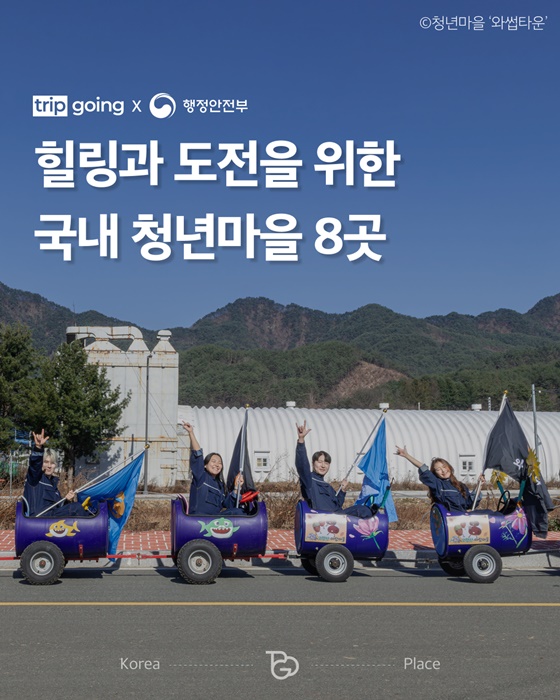 힐링과 도전을 위한 국내 청년마을 8곳