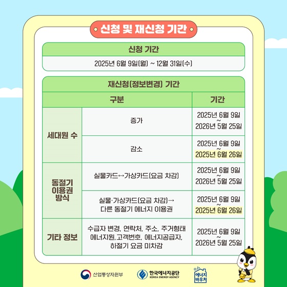 시원한 여름, 따뜻한 겨울 2025 에너지 바우처 신청 시작!