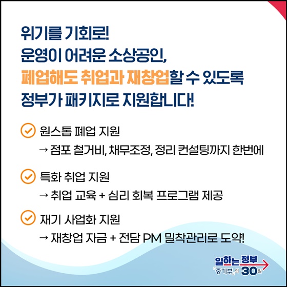 소상공인의 두 번째 시작, 정부가 함께합니다!