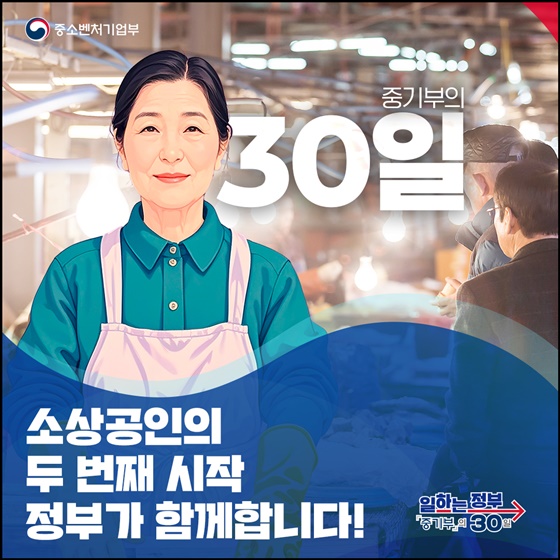소상공인의 두 번째 시작, 정부가 함께합니다!