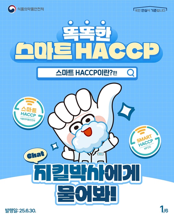 스마트 HACCP 이란?
