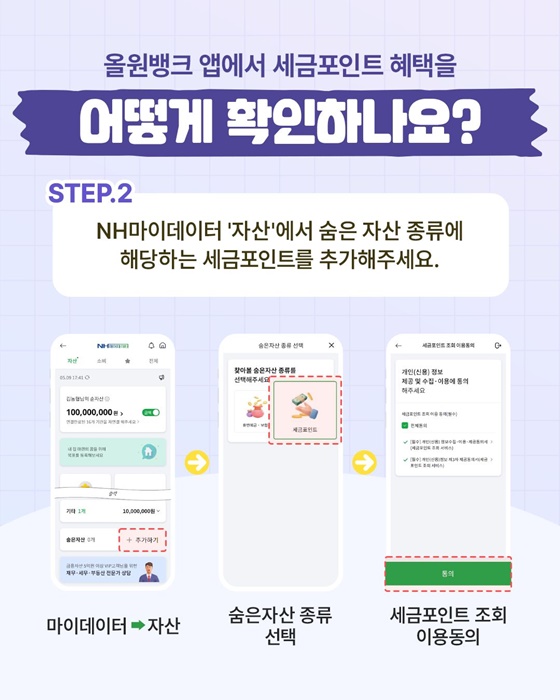 농협 올원뱅크에서 세금포인트 혜택을 확인하세요!