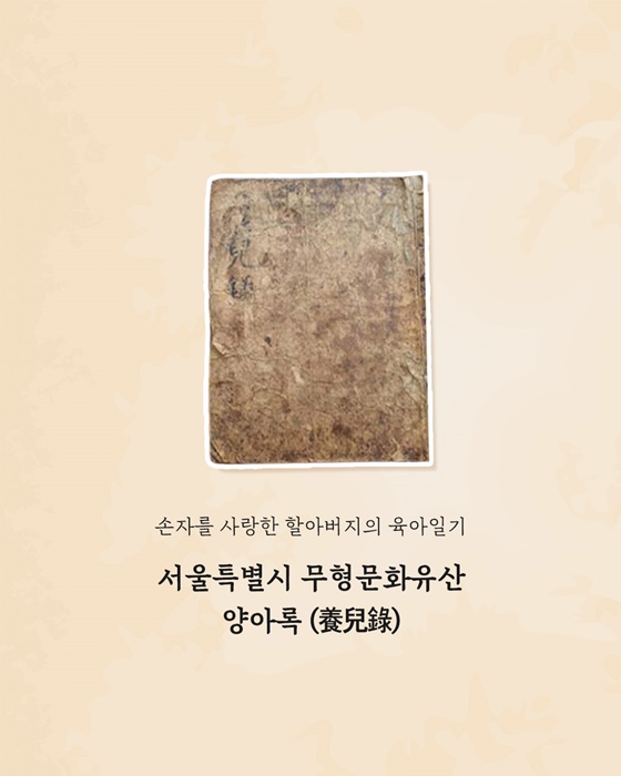 할아버지의 육아일기 양아록