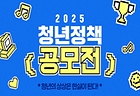 '2025 청년정책 공모전' 포스터(이미지=국조실 제공)
