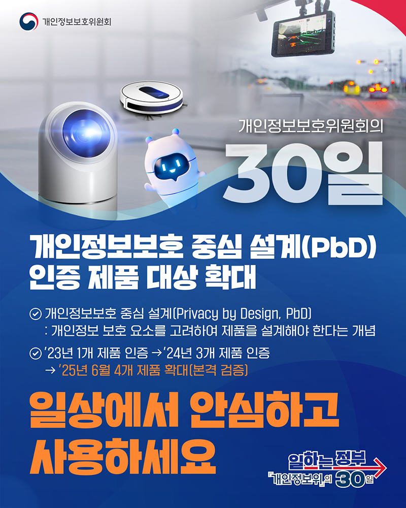 개인정보보호 중심 설계(PbD) 인증 제품 대상 확대 하단내용 참조