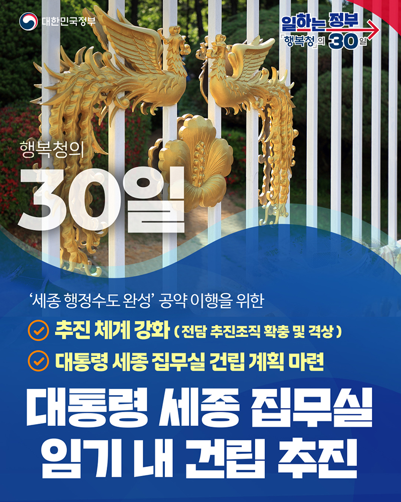 대통령 세종 집무실 임기 내 건립 추진 하단내용 참조