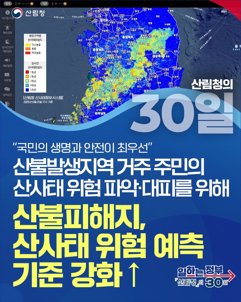 산불피해지, 산사태 위험 예측 기준 강화 하단내용 참조