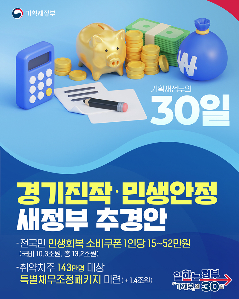 경기진작·민생안정 새정부 추경안 하단내용 참조