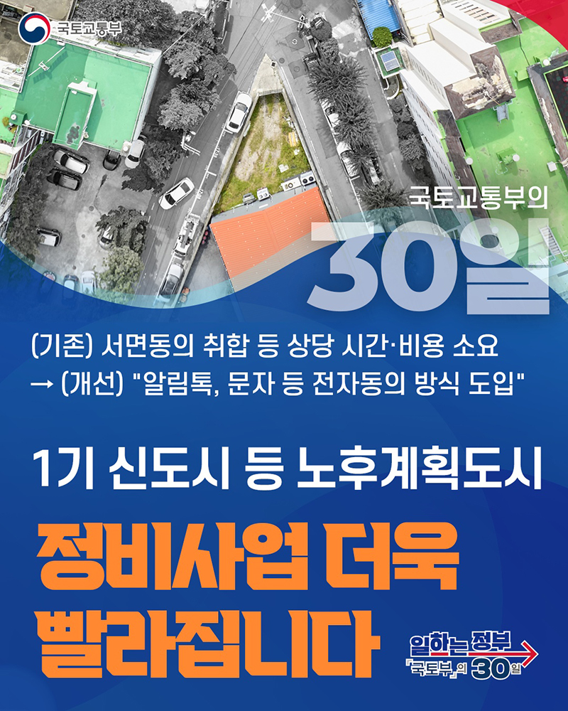 노후계획도시 정비사업 더욱 빨라집니다 하단내용 참조
