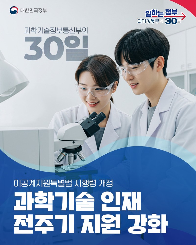 과학기술 인재 전주기 지원 강화 하단내용 참조