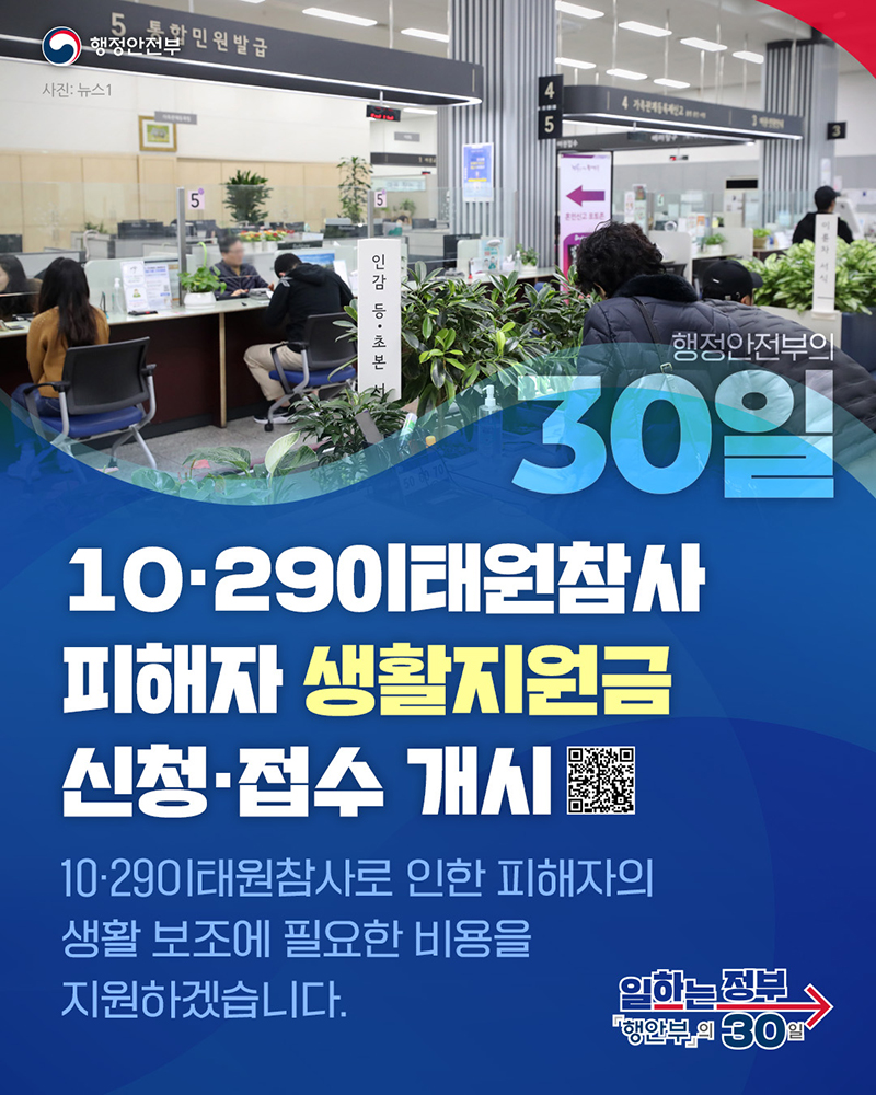 10·29이태원참사 피해자 생활지원금 신청·접수 개시 하단내용 참조