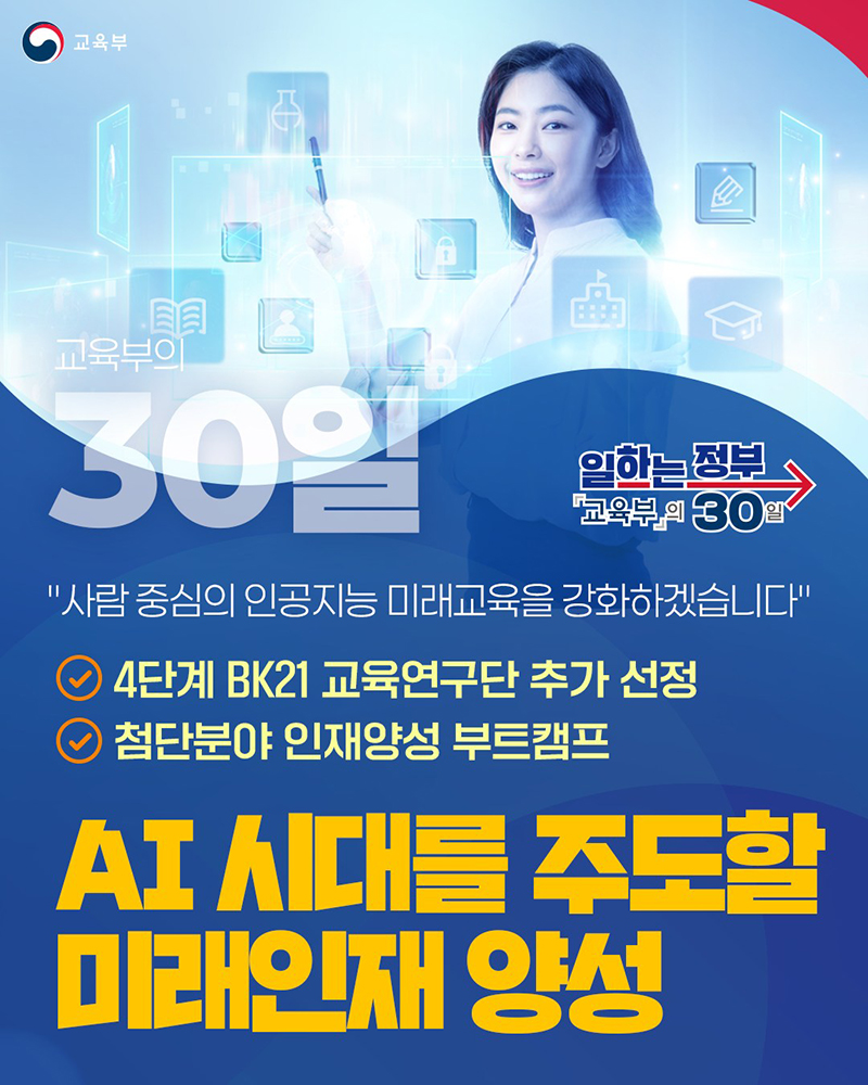 AI 시대를 주도할 미래인재 양성 하단내용 참조