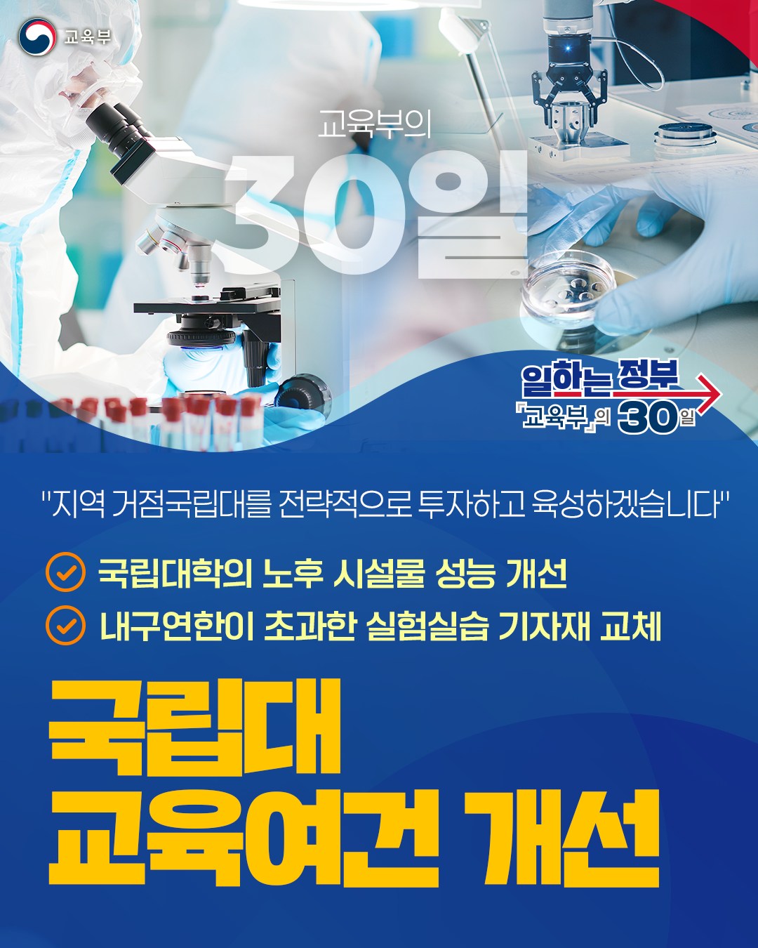 국립대 교육여건 개선 하단내용 참조