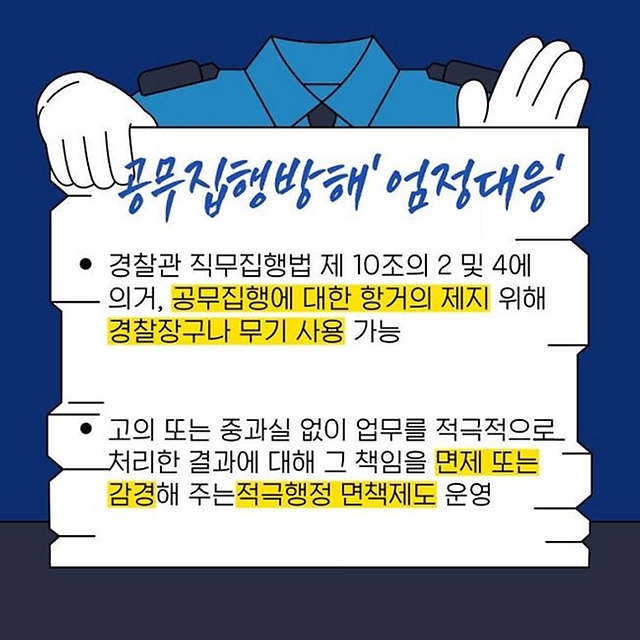 잠깐! 지금 이 행위 공무집행방해입니다
