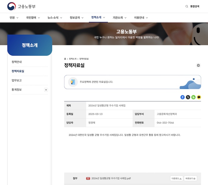 고용노동부 누리집의 '정책자료실'에서 확인할 수 있는 <2024년 일생활균형 우수기업 사례집>. (출처 = 고용노동부 누리집)
