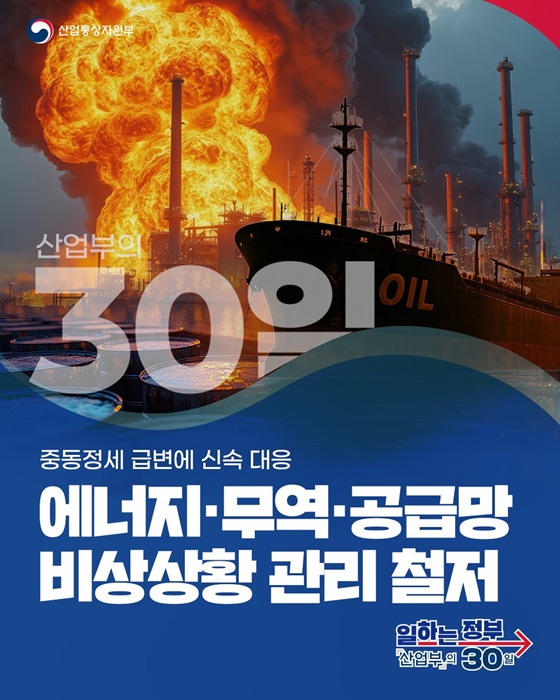 에너지·무역·공급망 비상상황 관리 철저
