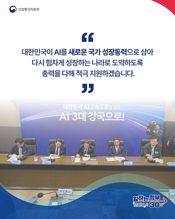 AI 고속도로 구축 및 AI 3대 강국 도약 기반 마련