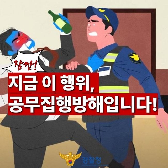 잠깐! 지금 이 행위 공무집행방해입니다