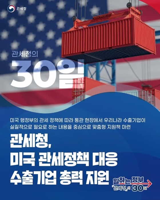 관세청, 미국 관세정책 대응 수출기업 맞춤 지원