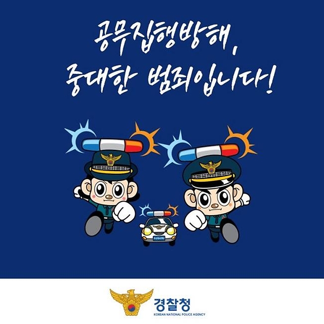 잠깐! 지금 이 행위 공무집행방해입니다