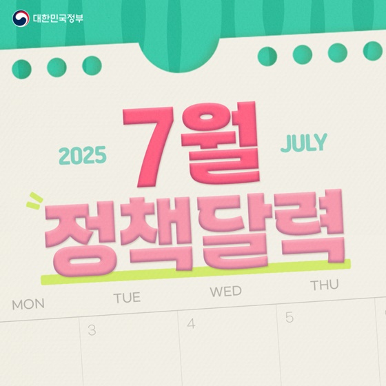 [정책달력] 7월부터 달라집니다