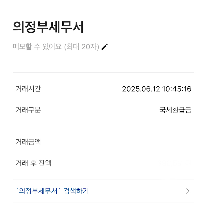 환급금 찾기 서비스를 통해 직접 환급받은 세금 내역이다.