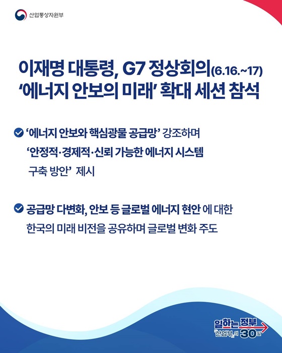 G7 정상회의서 에너지 안보에 대한 우리 정부 비전 제시