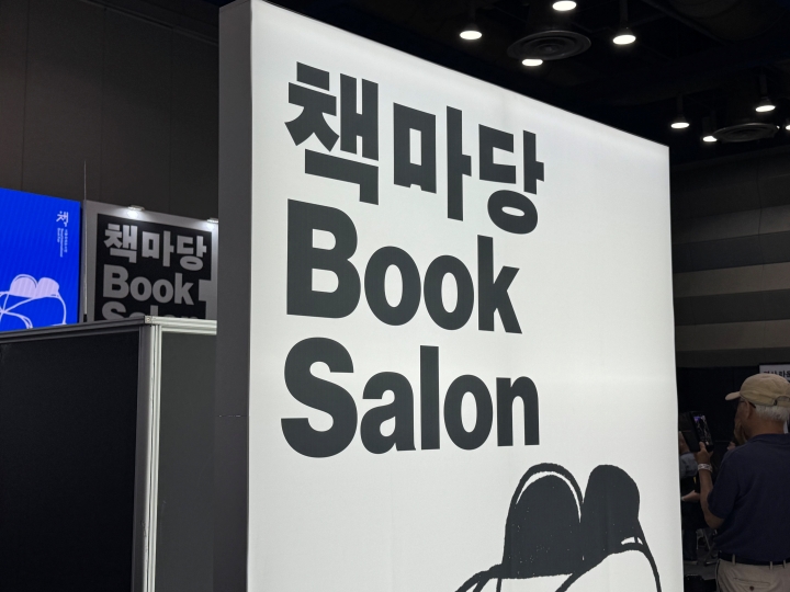 서울국제도서전에 '책마당' 부스의 모습
