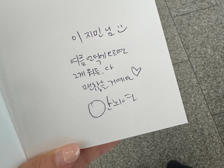 시집 '당근밭 걷기'의 저자 안희연 시인의 사인을 받은 모습