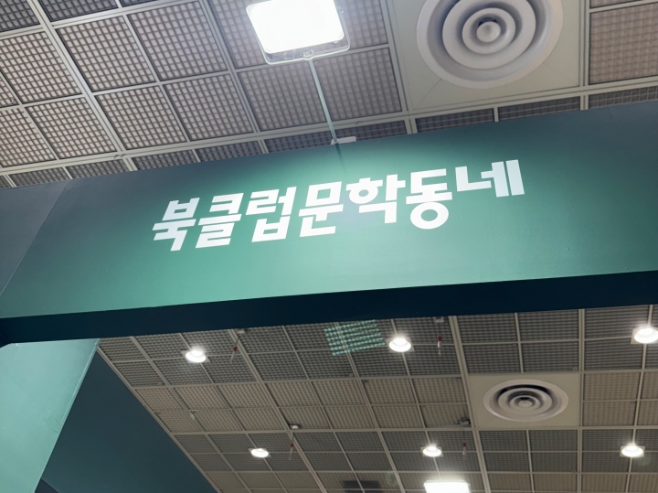 출판사 '문학동네'에서 마련한 '북클럽문학동네'부스