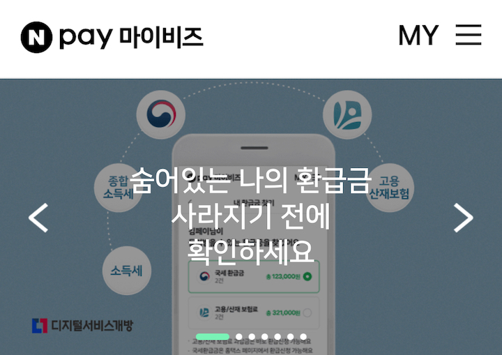 '숨어있는 환급금 찾기' 서비스를 지원하는 네이버페이 화면이다.