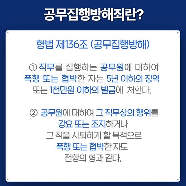 잠깐! 지금 이 행위 공무집행방해입니다