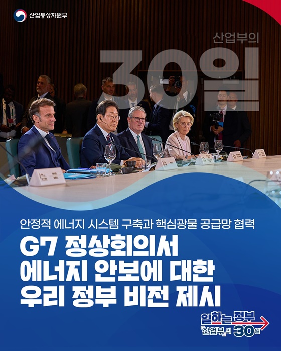 G7 정상회의서 에너지 안보에 대한 우리 정부 비전 제시