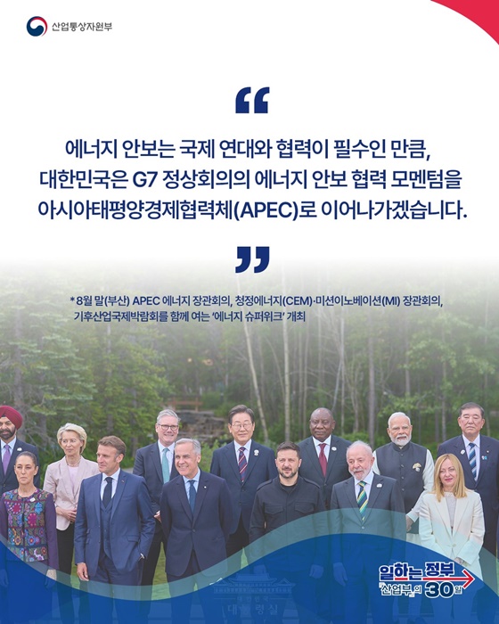 G7 정상회의서 에너지 안보에 대한 우리 정부 비전 제시