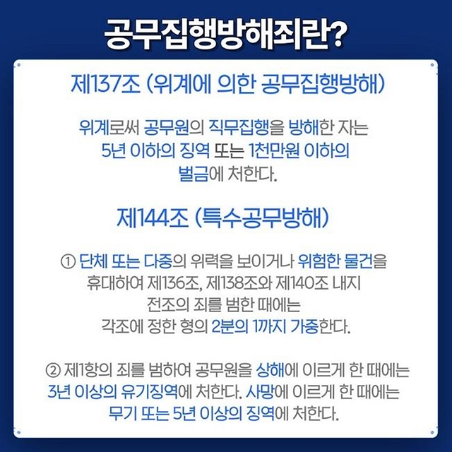 잠깐! 지금 이 행위 공무집행방해입니다