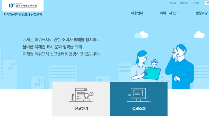 지식재산권 허위표시 신고센터