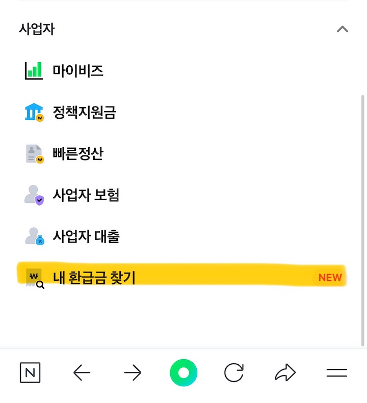 네이버페이 서비스로 이용할 수 있는 '내 환급금 찾기' 기능이다.